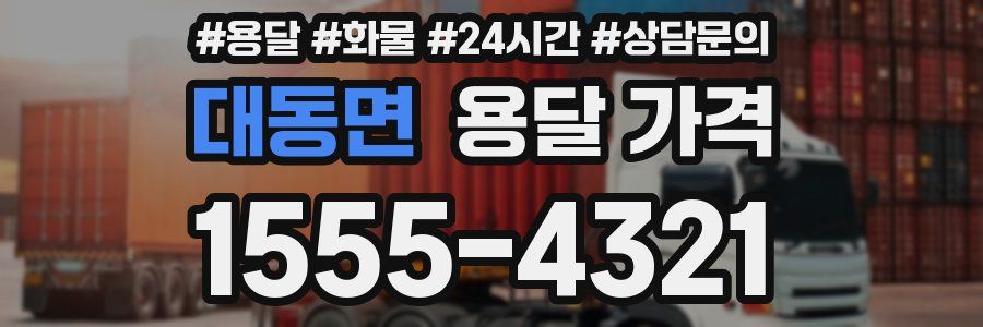 대동면 용달 가격