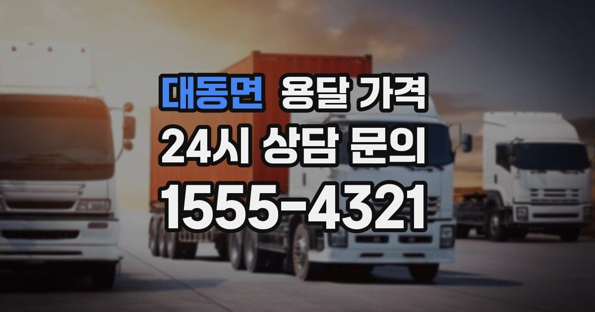 대동면 용달 가격