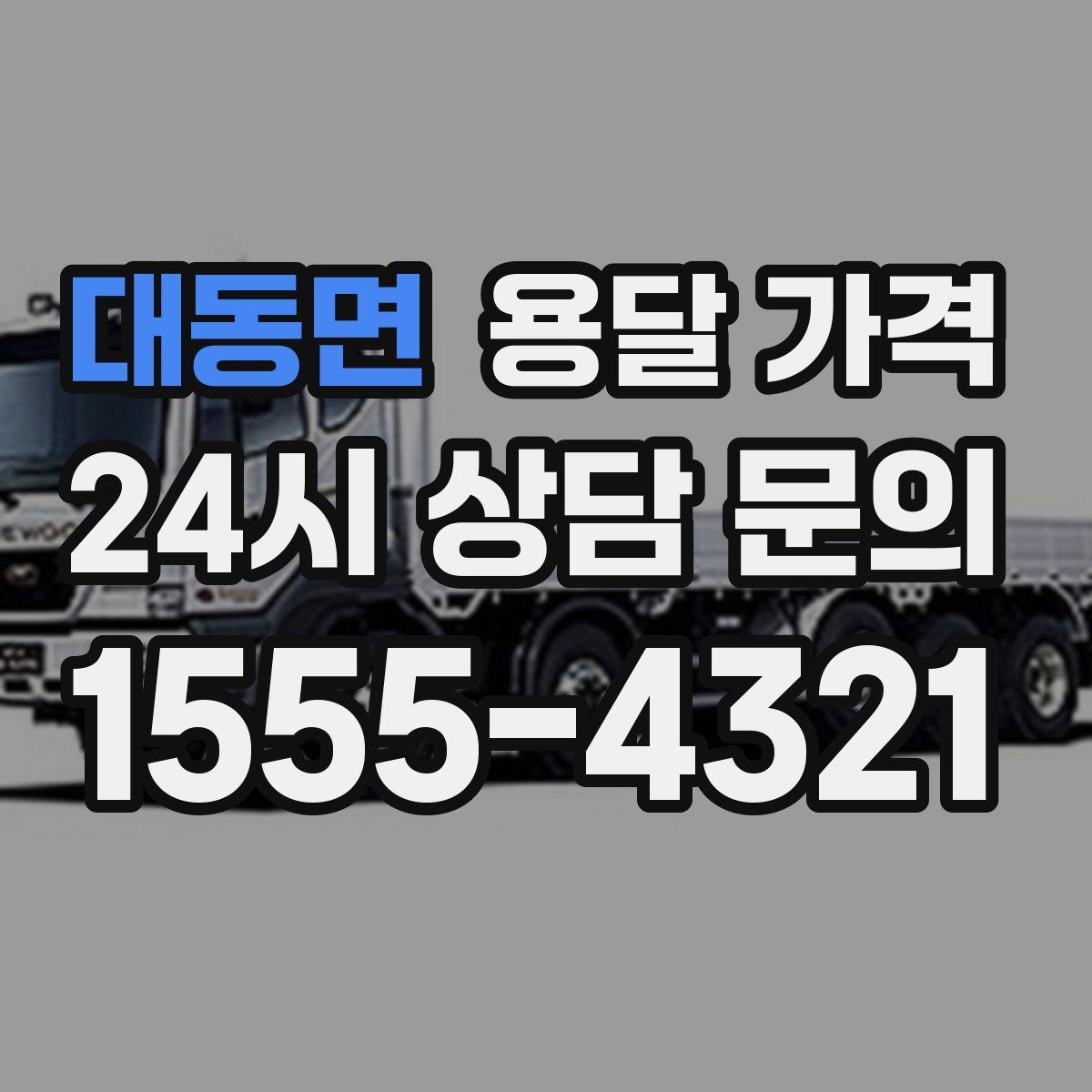 대동면 용달 가격