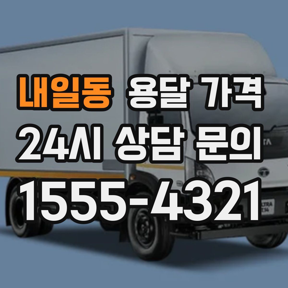 내일동 용달 가격