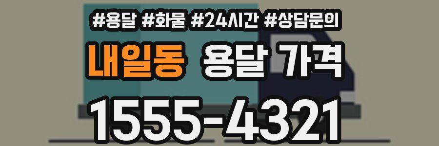 내일동 용달 가격