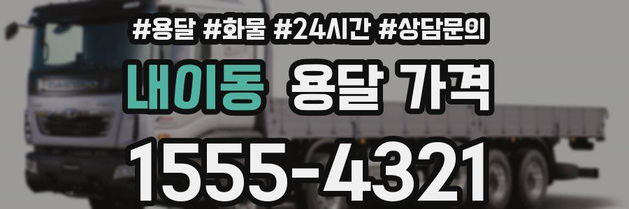 내이동 용달 가격