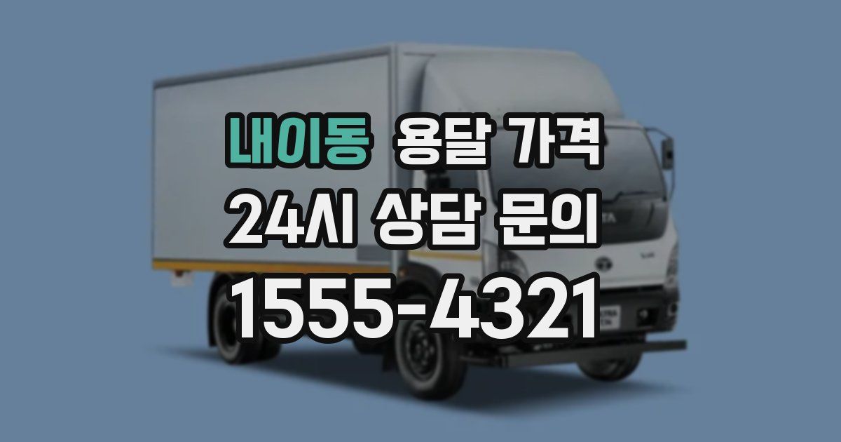 내이동 용달 가격