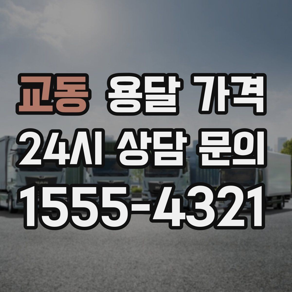 교동 용달 가격 작업 시간 길어질 때 주의사항