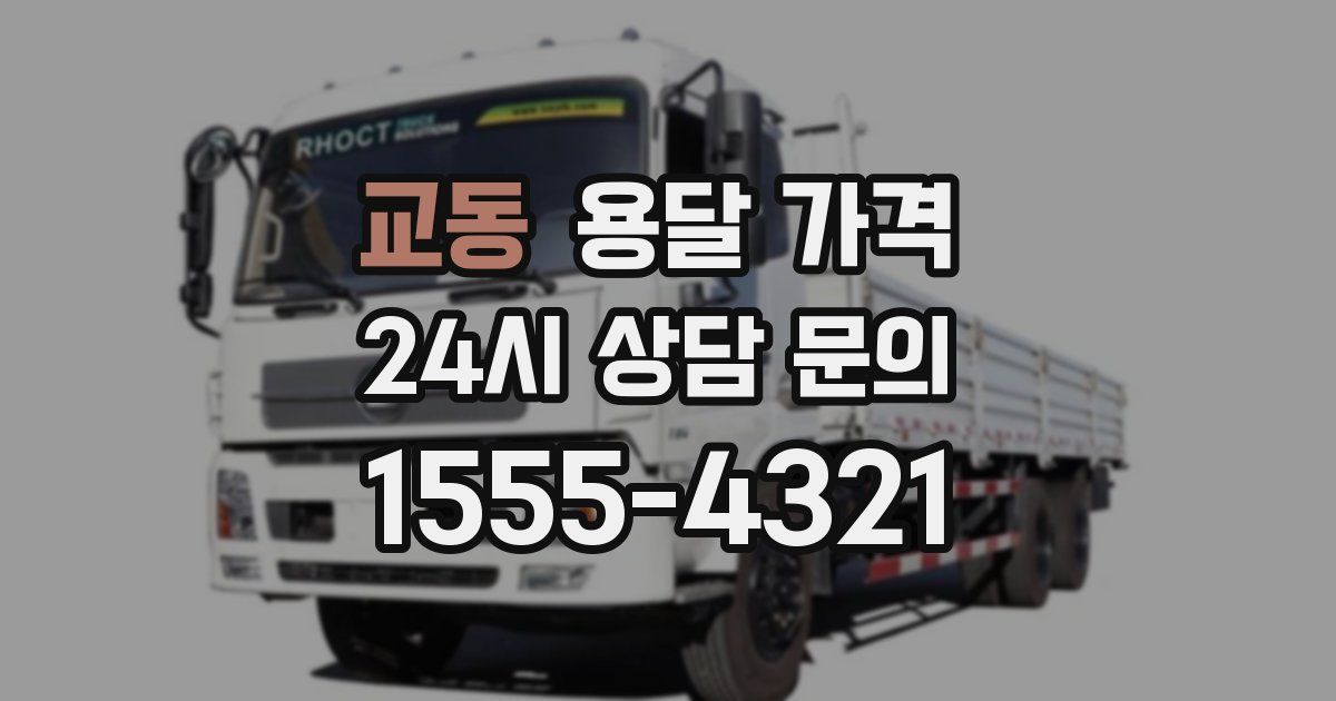 교동 용달 가격