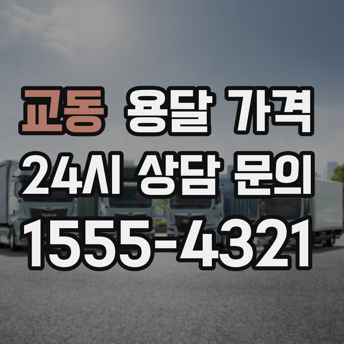 교동 용달 가격