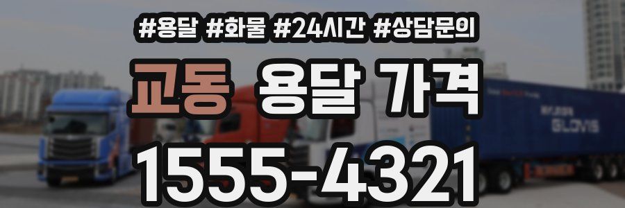 교동 용달 가격