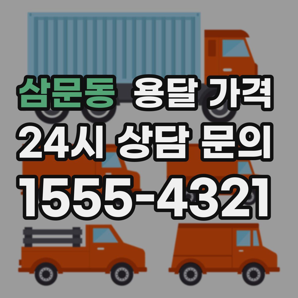 삼문동 용달 가격