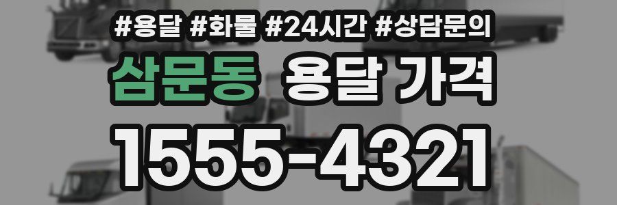 삼문동 용달 가격