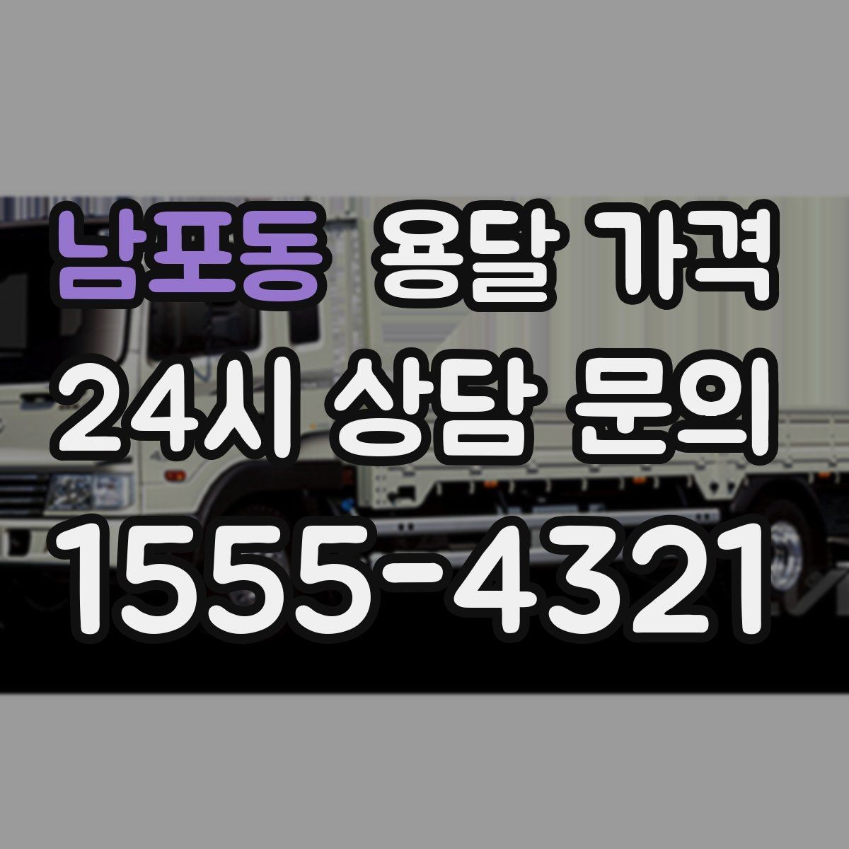 남포동 용달 가격 실패 없는 이용을 위한 핵심 정리