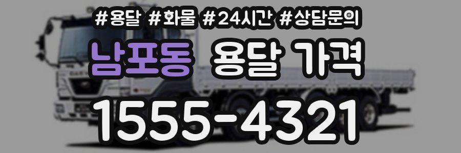 남포동 용달 가격