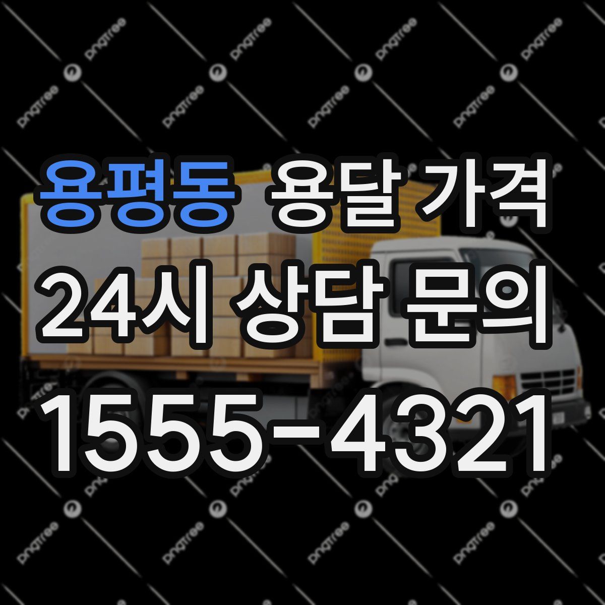 용평동 용달 가격