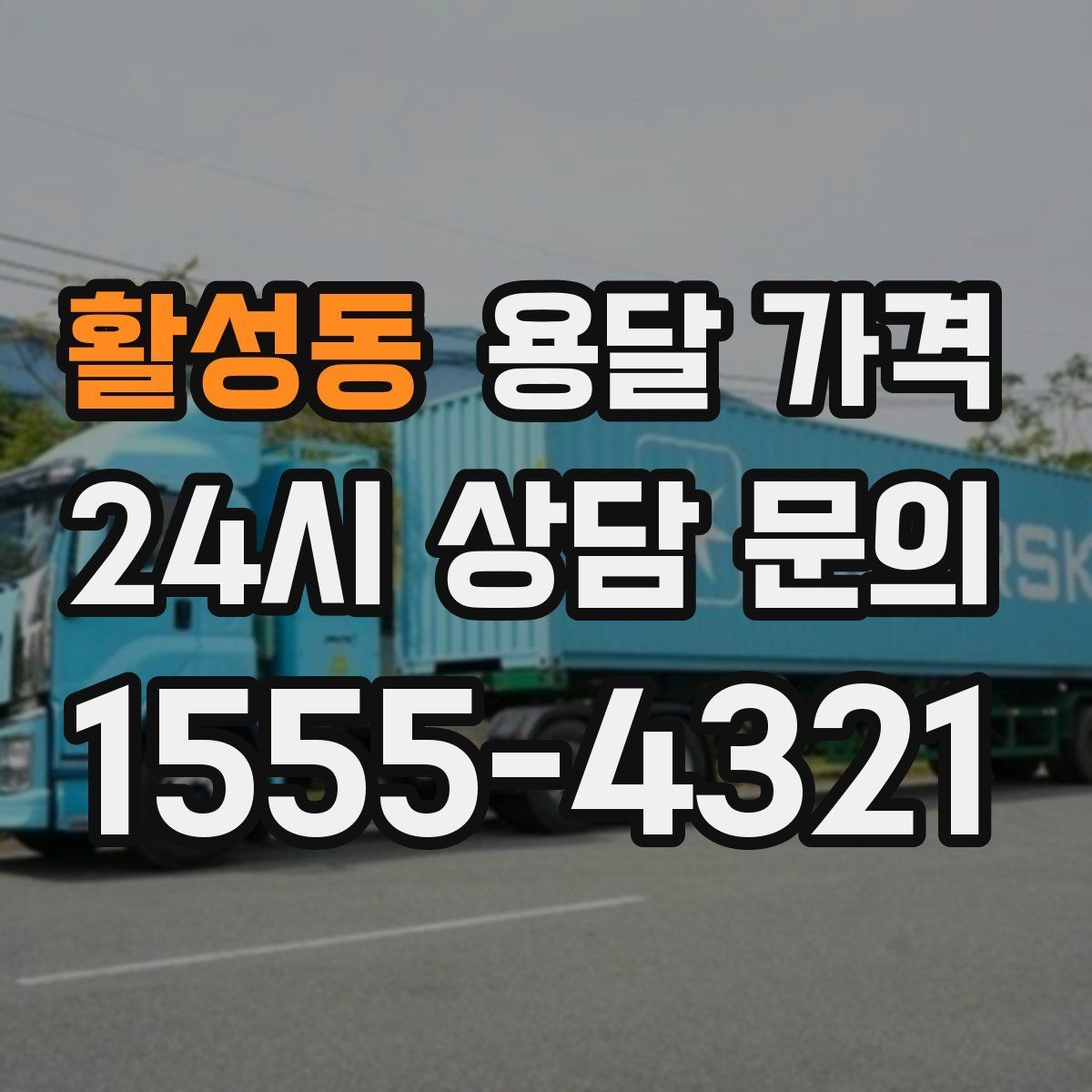 활성동 용달 가격 차량 진입 가능 여부 체크