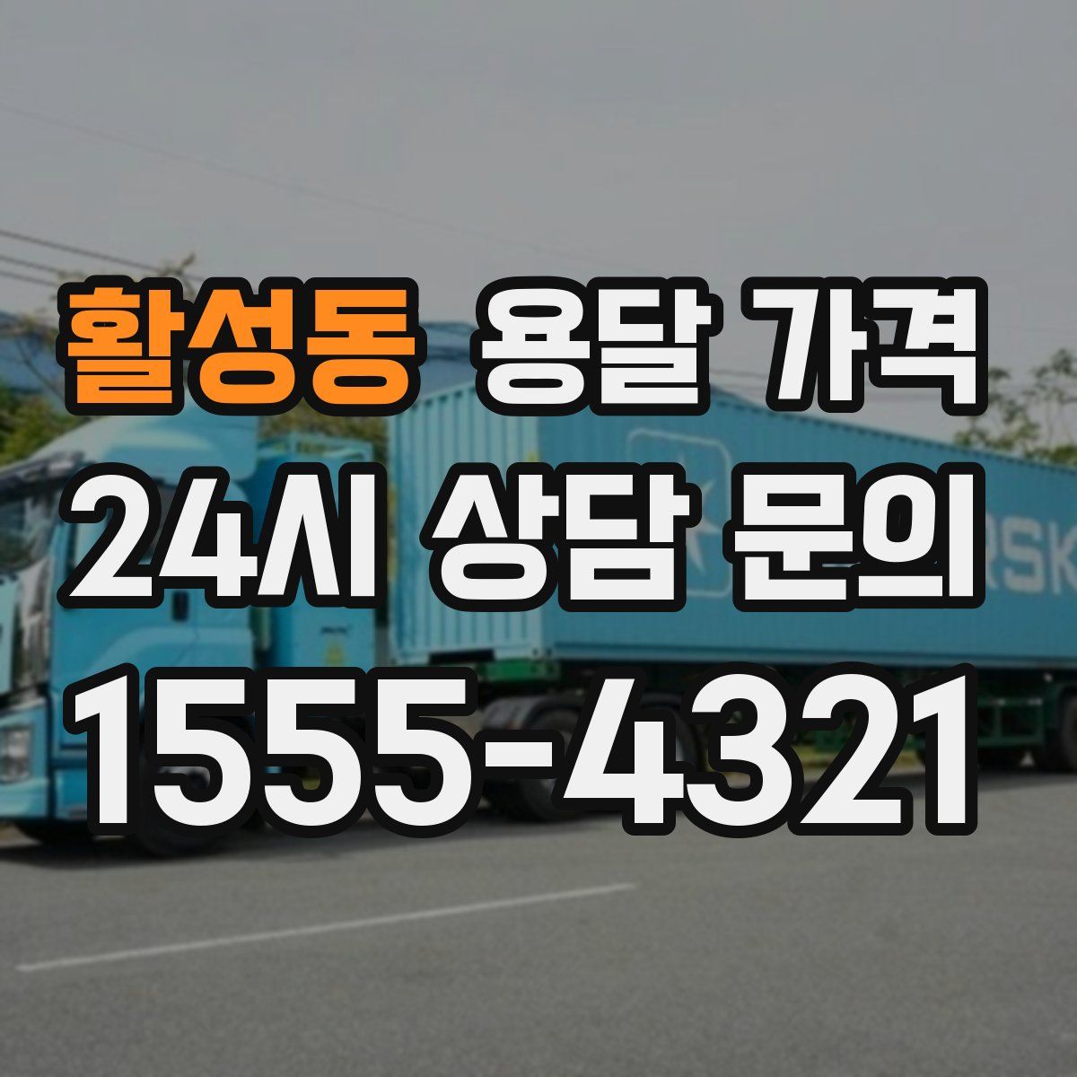 활성동 용달 가격