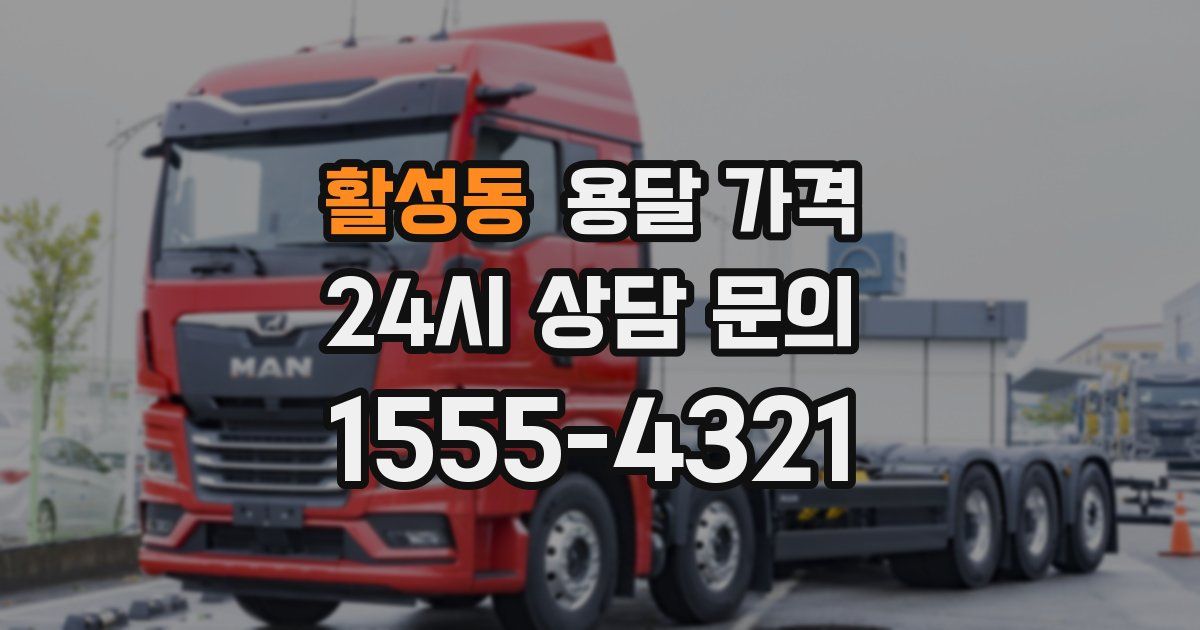 활성동 용달 가격