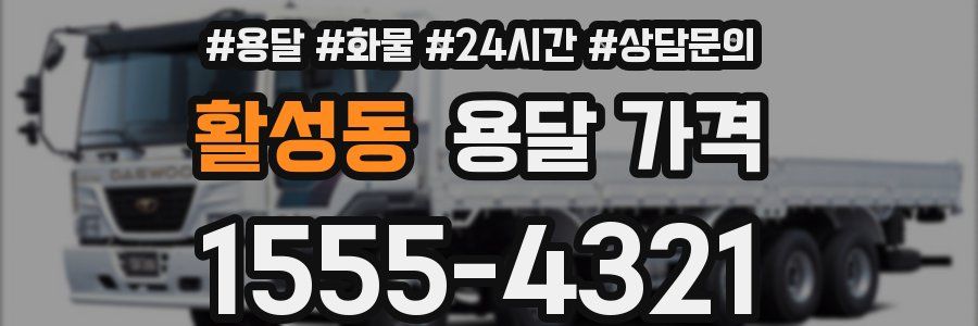 활성동 용달 가격