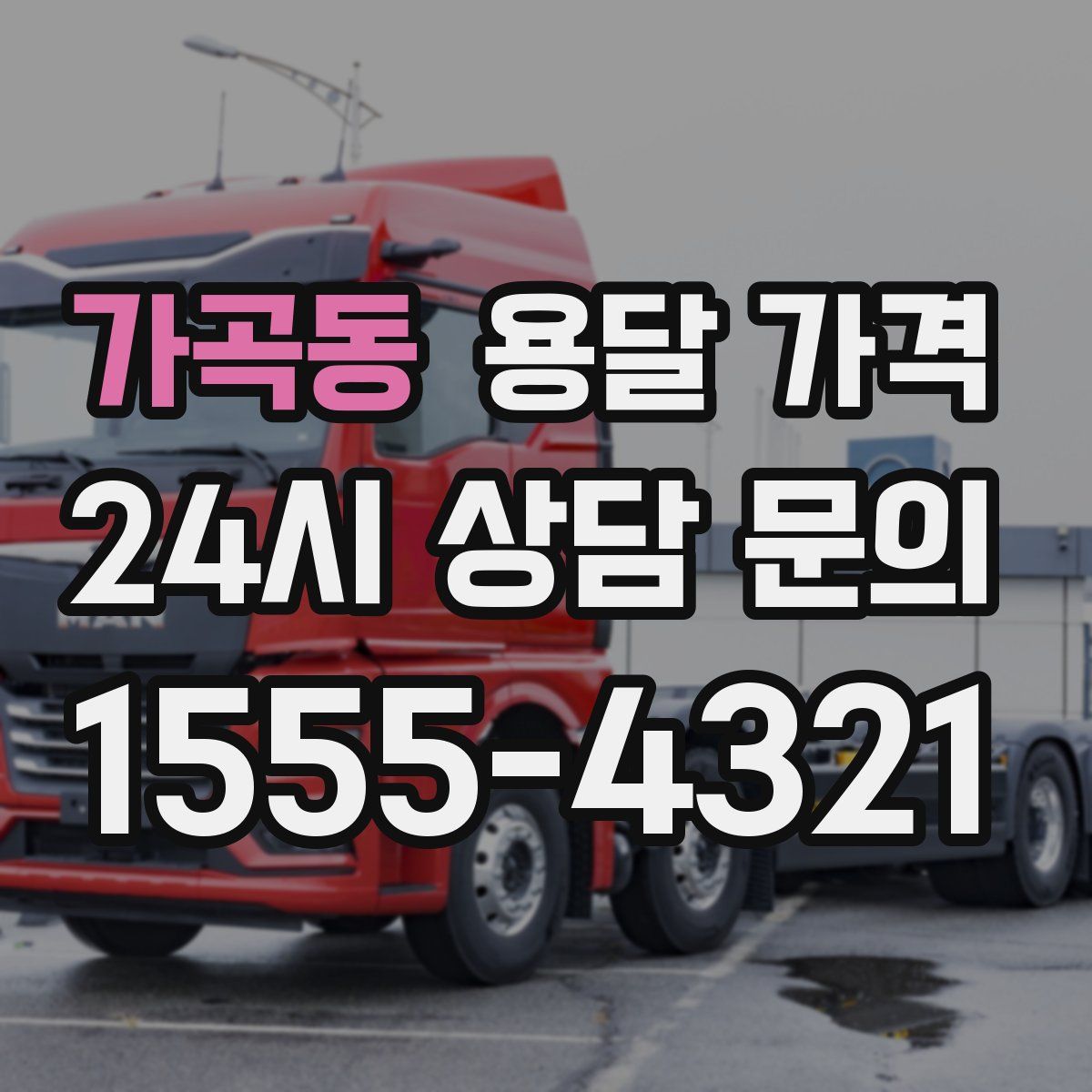 가곡동 용달 가격