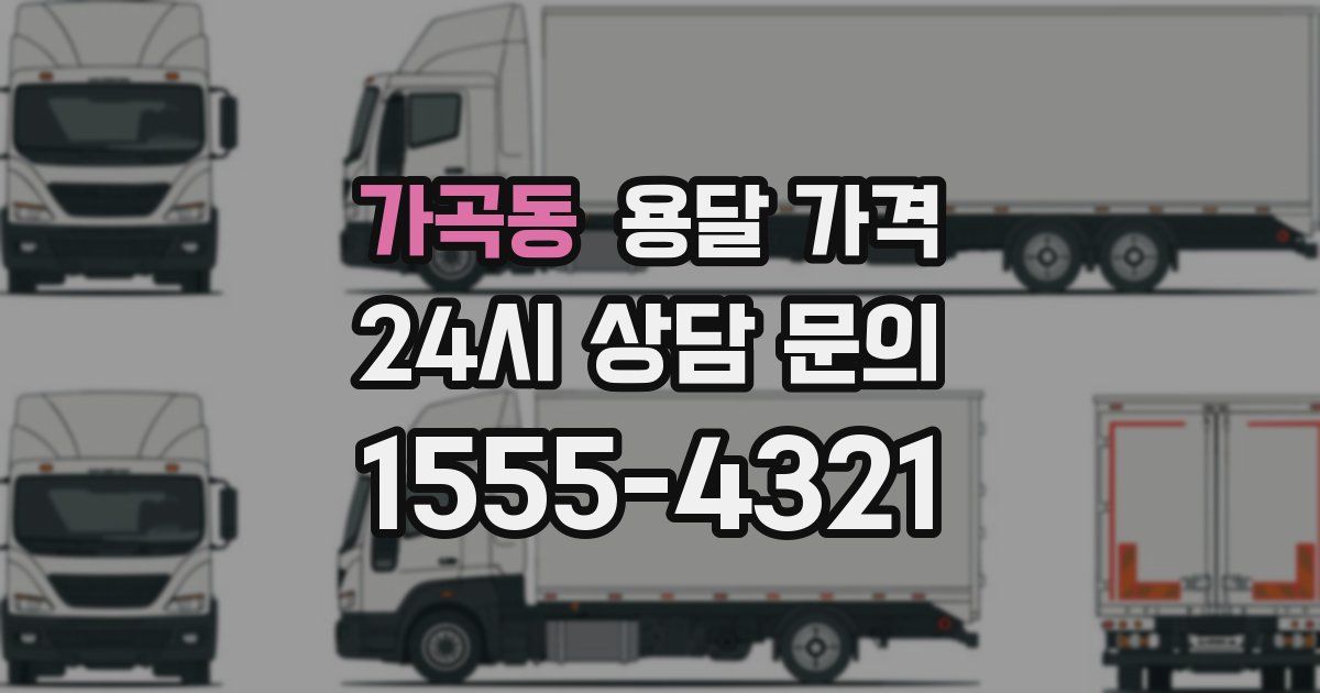 가곡동 용달 가격