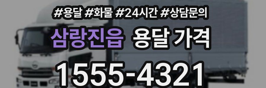 삼랑진읍 용달 가격