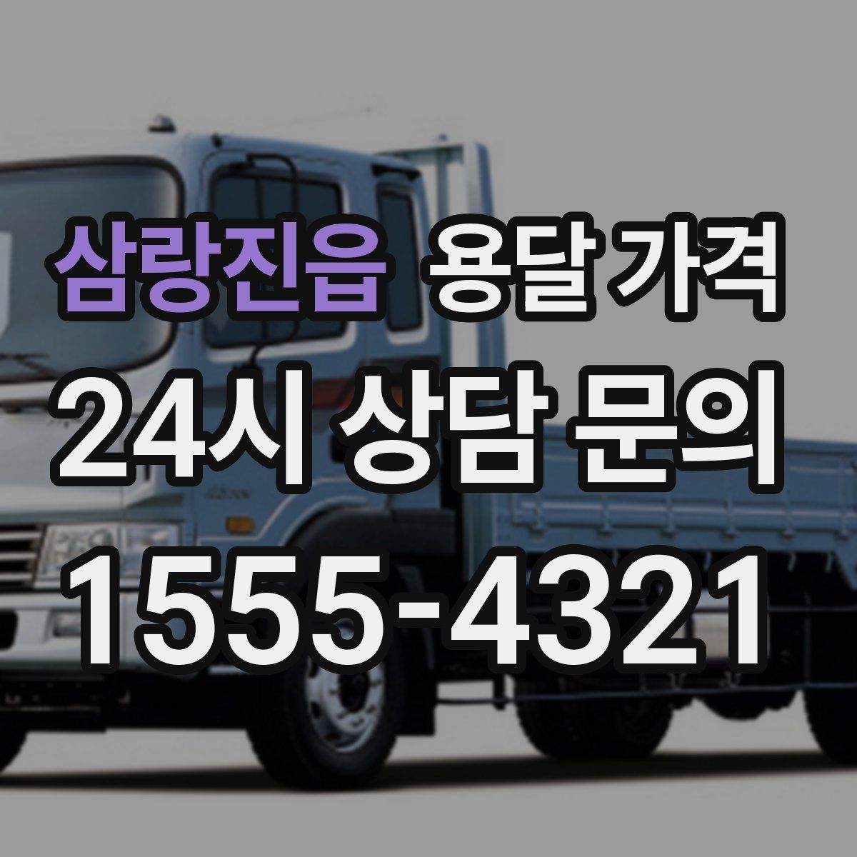 삼랑진읍 용달 가격