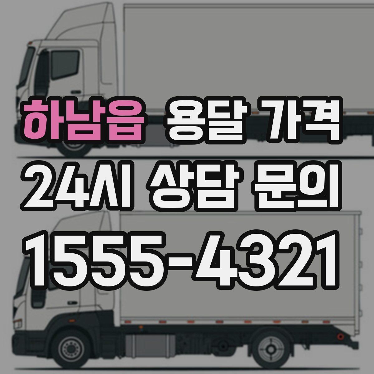하남읍 용달 가격 빠르게 예약하는 방법