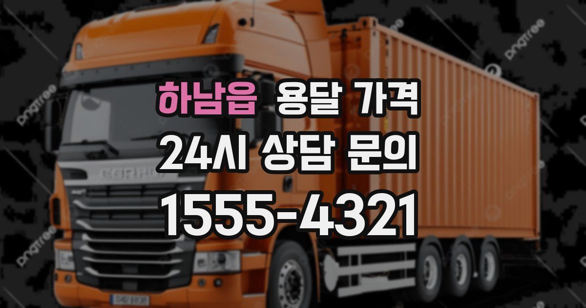 하남읍 용달 가격