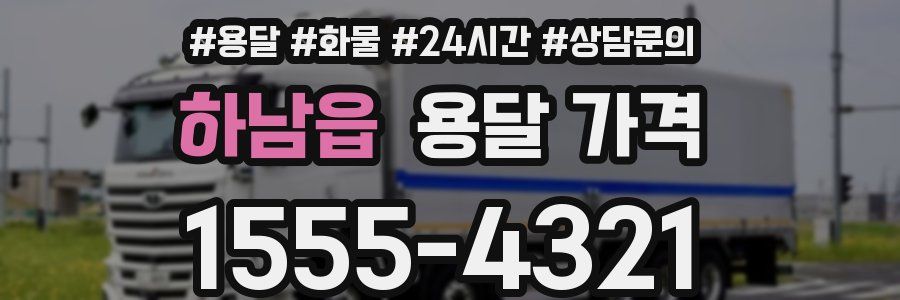 하남읍 용달 가격