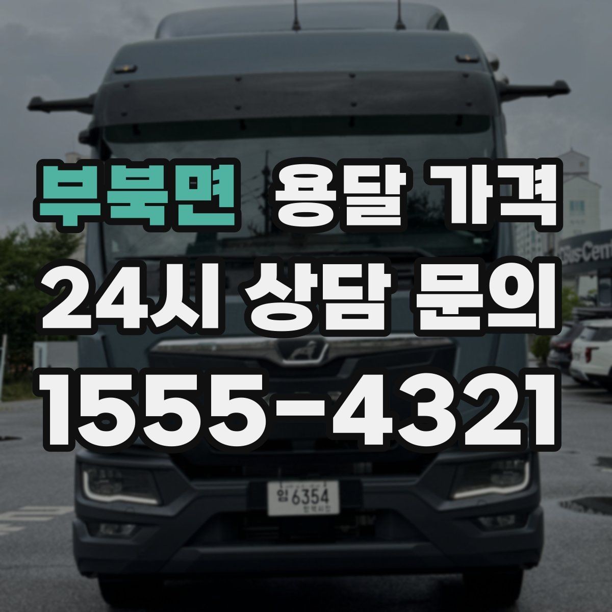 부북면 용달 가격 처음 이용 시 필수 체크사항