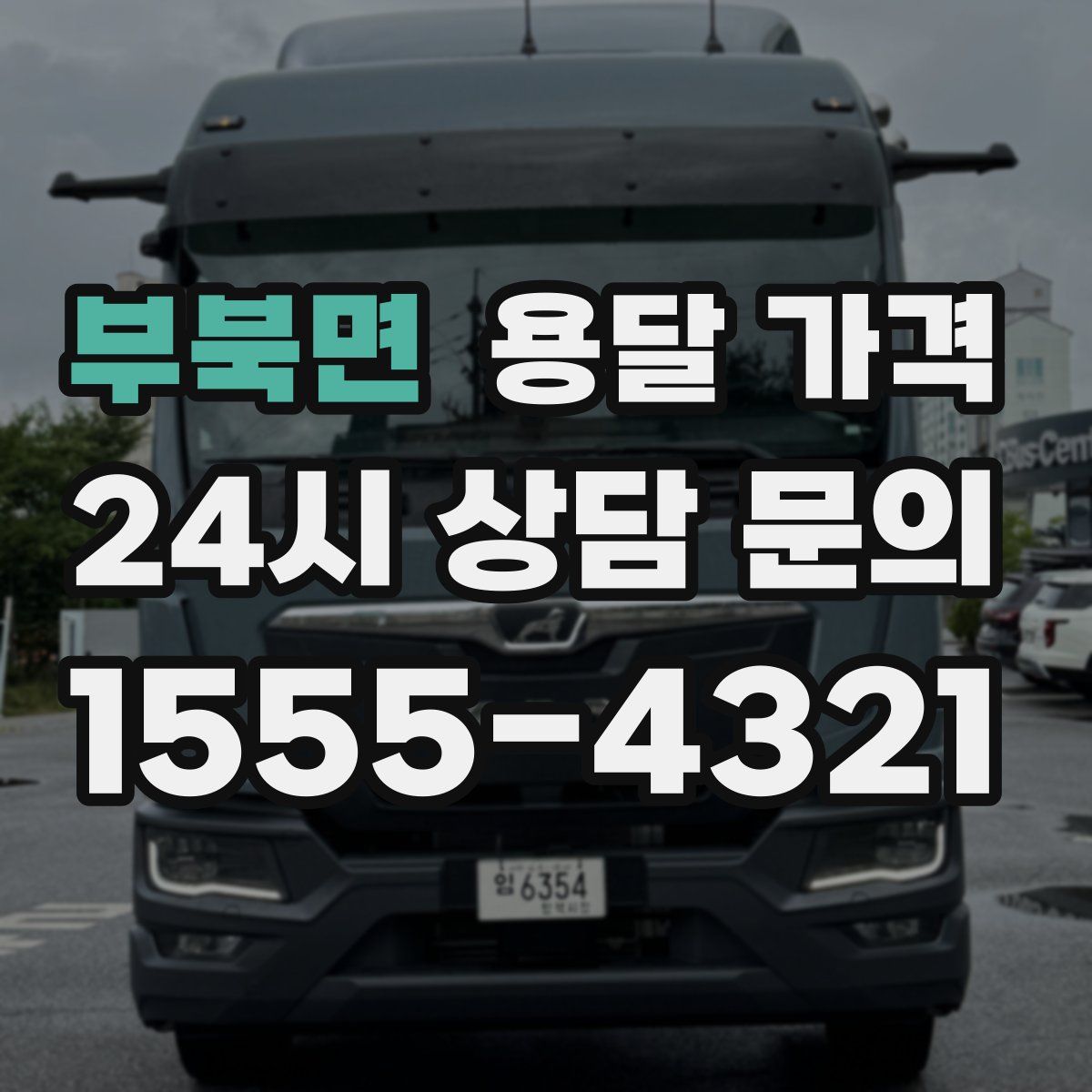 부북면 용달 가격