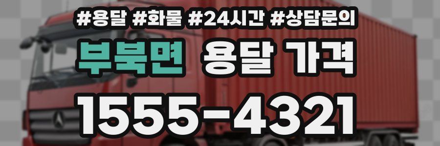 부북면 용달 가격