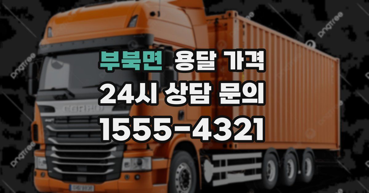 부북면 용달 가격