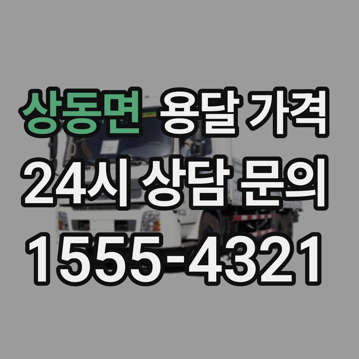 상동면 용달 가격 시외 이동 시 고려사항