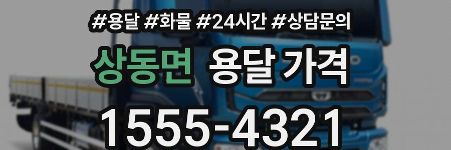 상동면 용달 가격