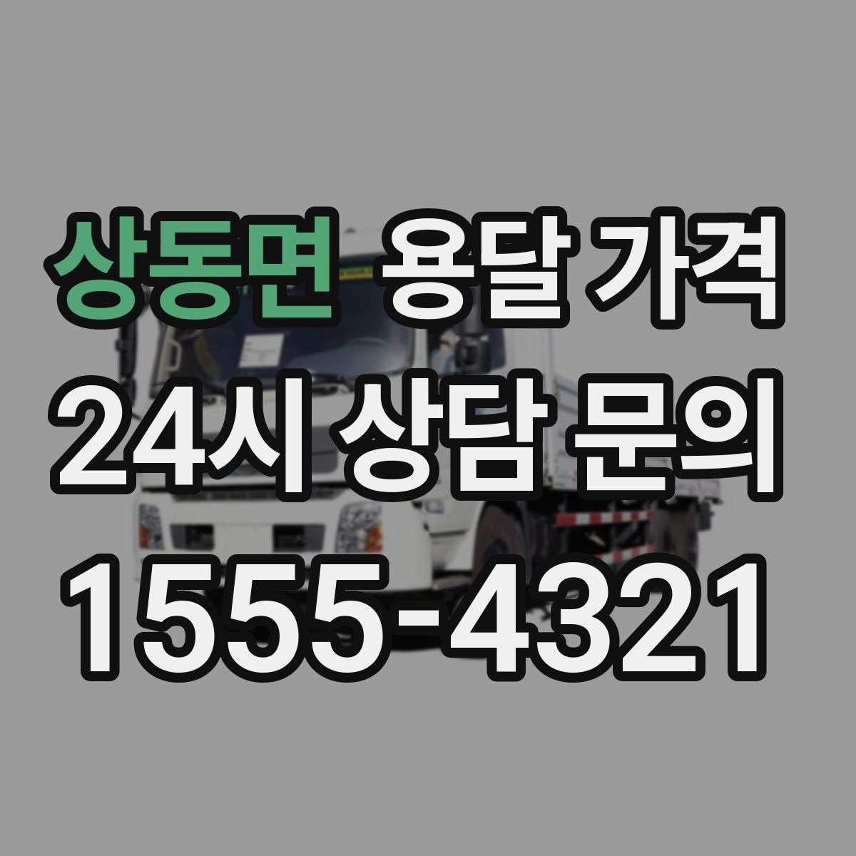 상동면 용달 가격