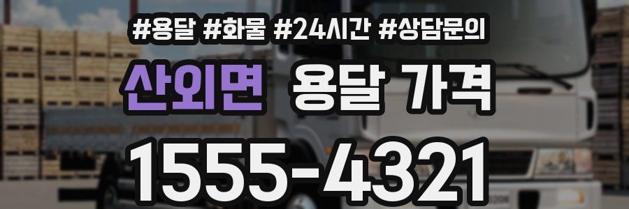 산외면 용달 가격