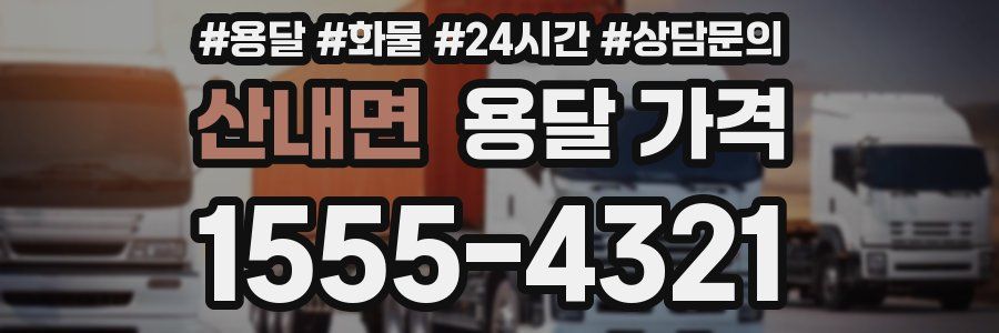 산내면 용달 가격