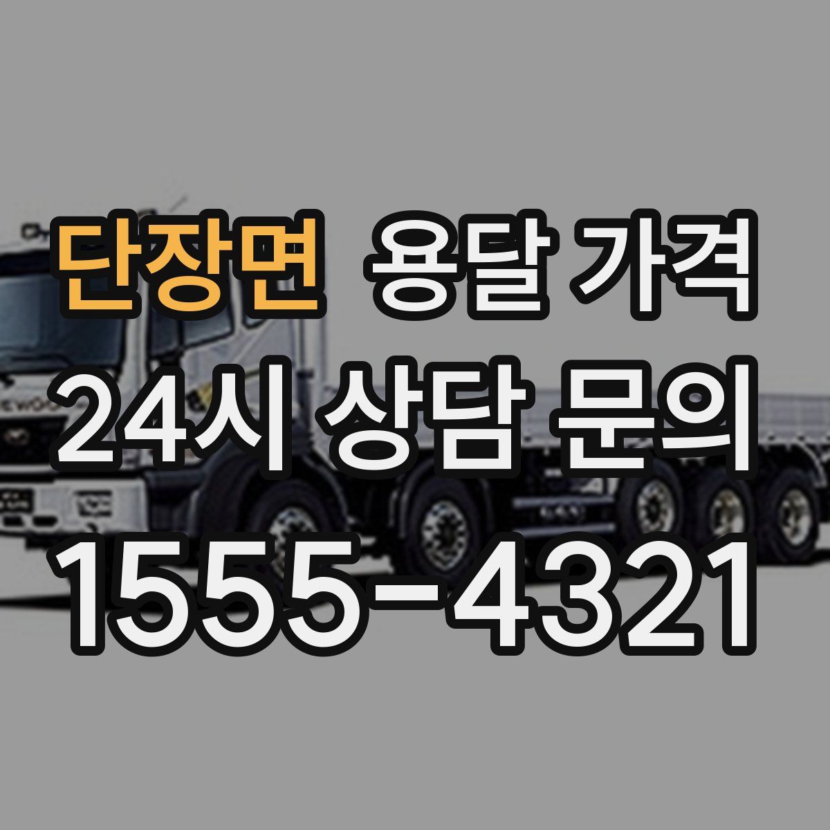 단장면 용달 가격