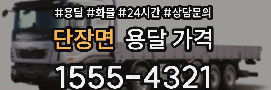 단장면 용달 가격