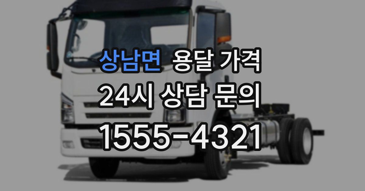 상남면 용달 가격