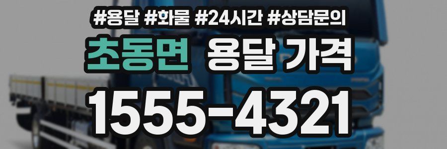 초동면 용달 가격