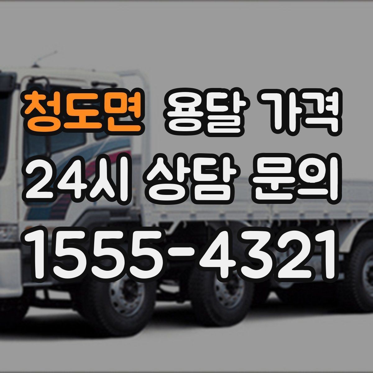 청도면 용달 가격 대형 가구 이동 시 체크 사항