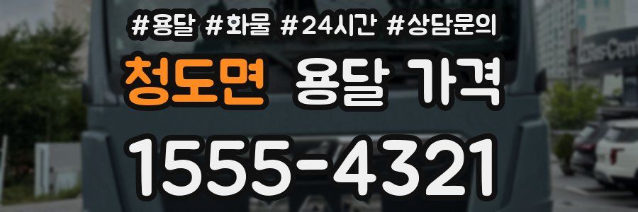 청도면 용달 가격