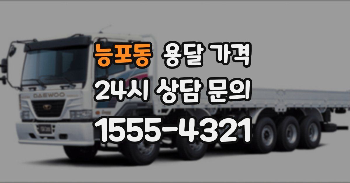 능포동 용달 가격