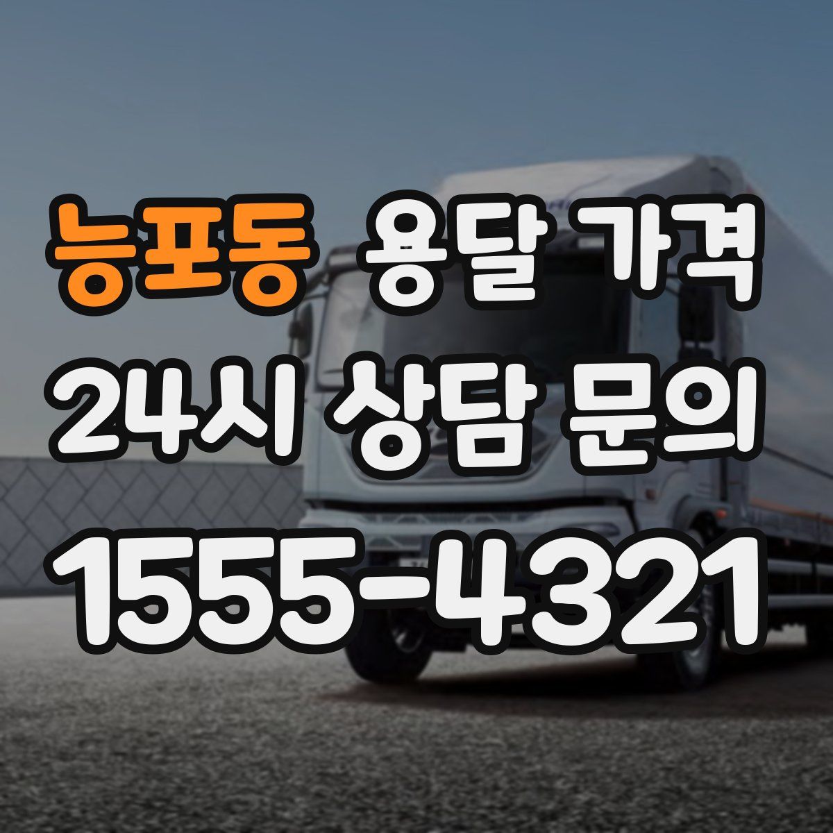 능포동 용달 가격