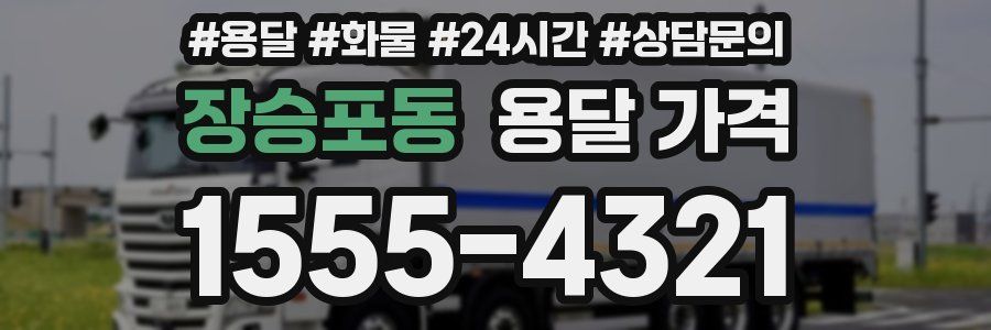 장승포동 용달 가격