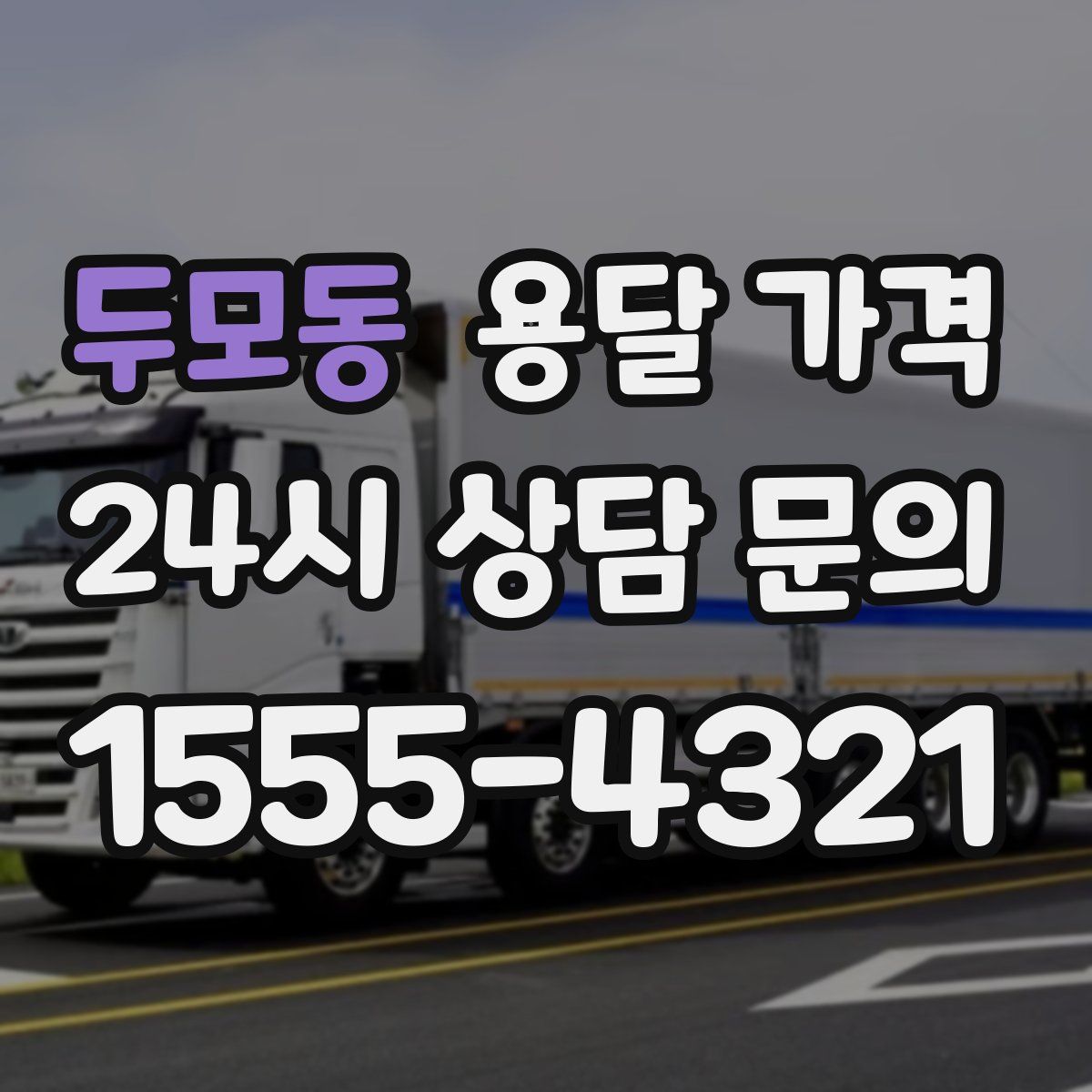 두모동 용달 가격