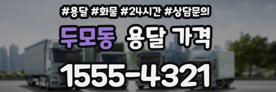 두모동 용달 가격