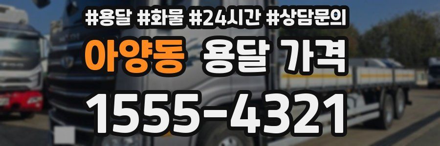 아양동 용달 가격