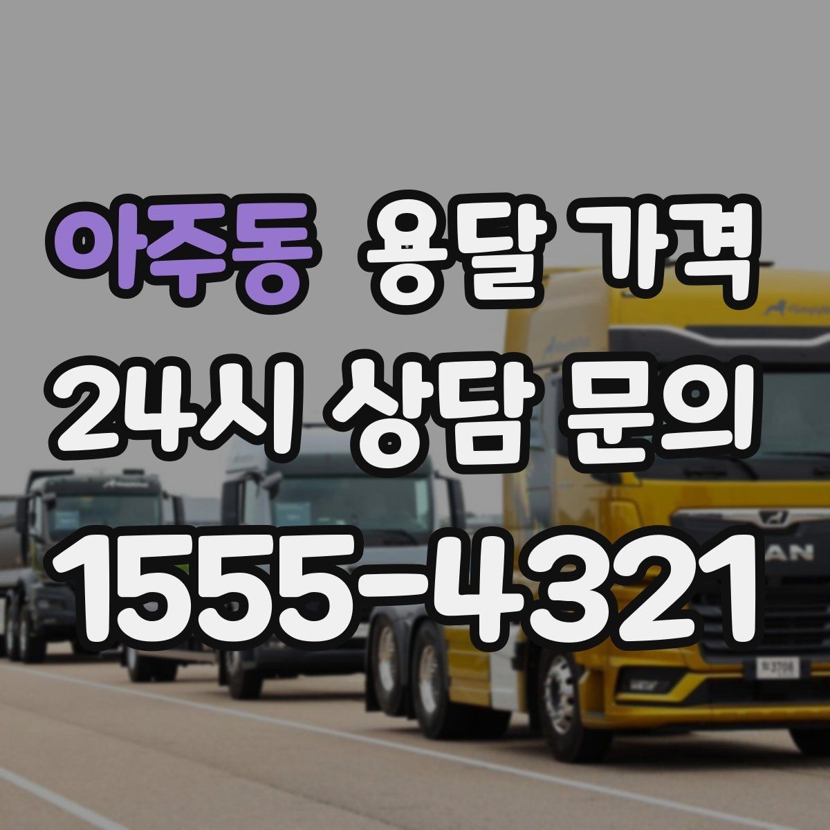 아주동 용달 가격 단순 운송과 작업 포함 차이
