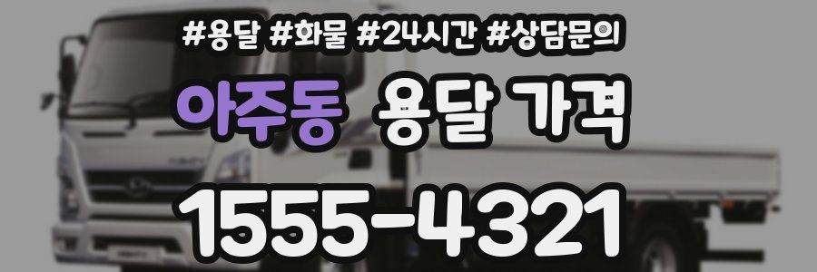 아주동 용달 가격